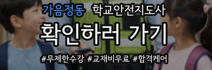 가음정동 학교안전지도사 자격증