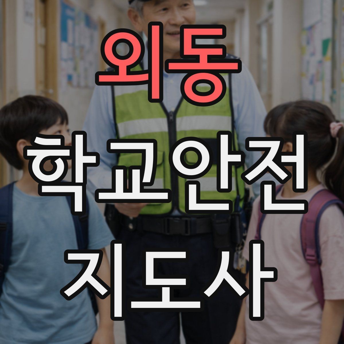 외동 학교안전지도사 자격증 생활안전 교육에서 꼭 강조할 핵심
