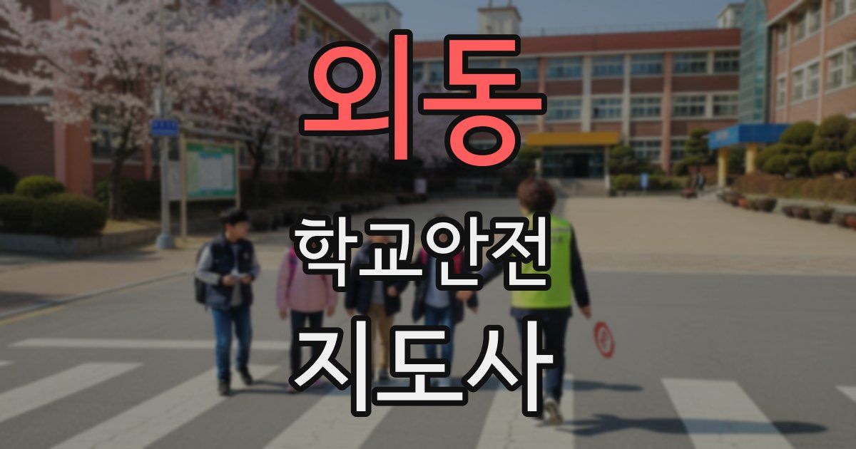외동 학교안전지도사 자격증