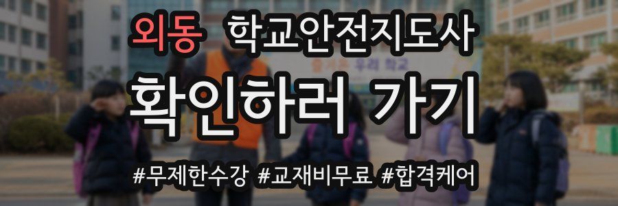 외동 학교안전지도사 자격증
