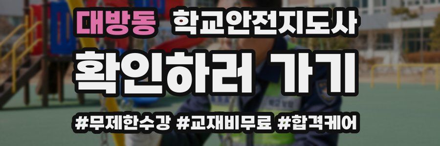 대방동 학교안전지도사 자격증