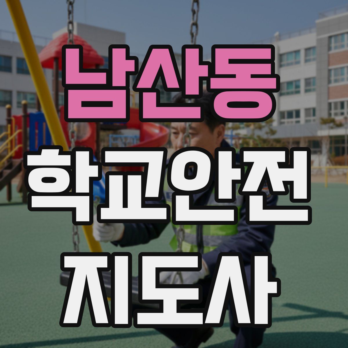 남산동 학교안전지도사 자격증