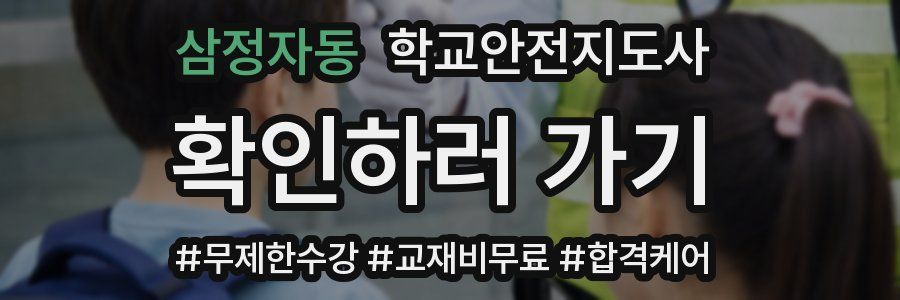 삼정자동 학교안전지도사 자격증