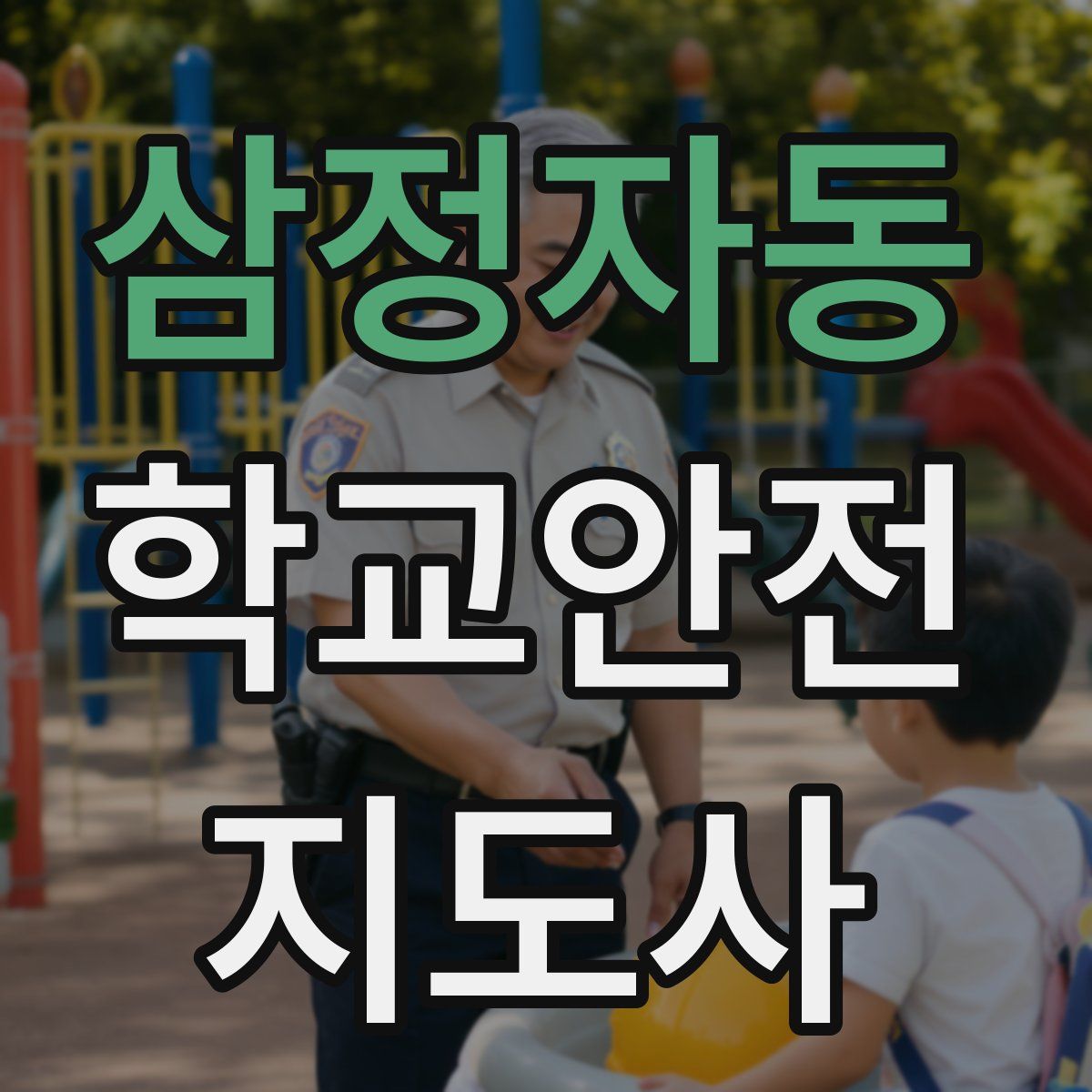 삼정자동 학교안전지도사 자격증
