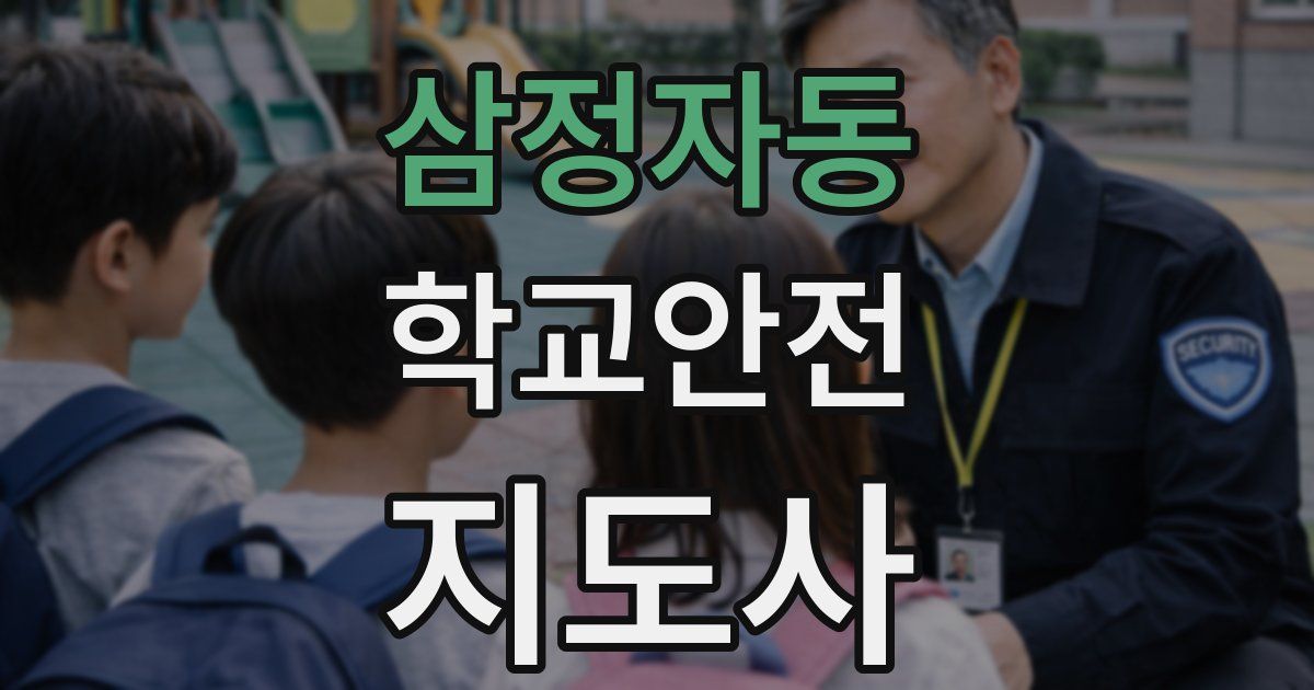 삼정자동 학교안전지도사 자격증