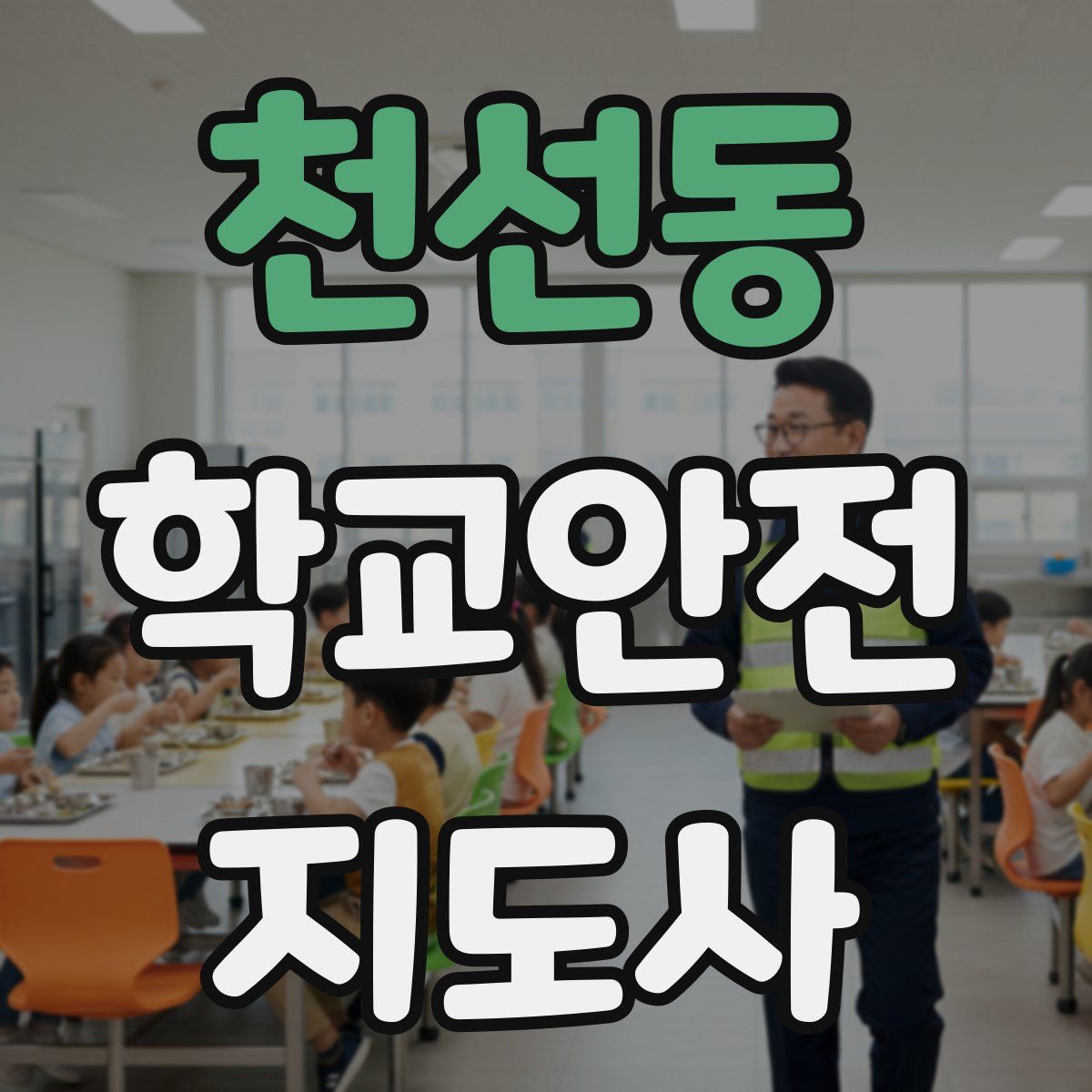 천선동 학교안전지도사 자격증