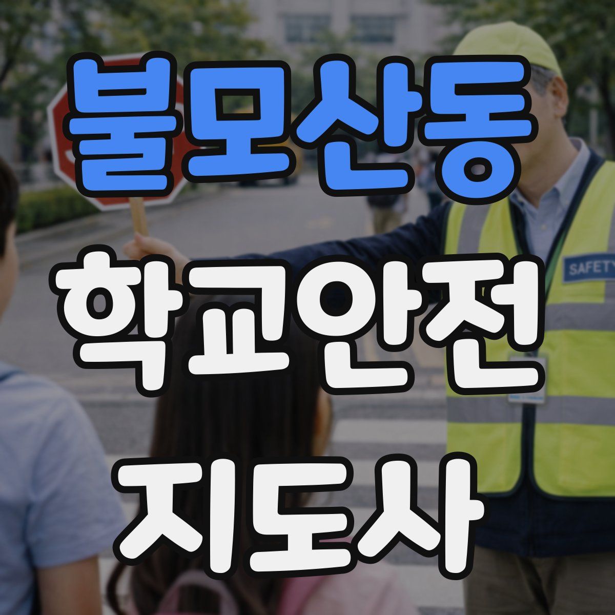 불모산동 학교안전지도사 자격증