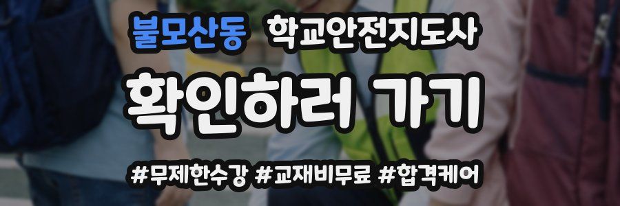 불모산동 학교안전지도사 자격증