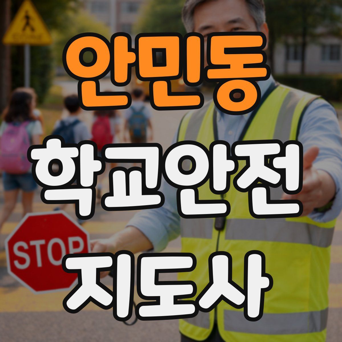 안민동 학교안전지도사 자격증