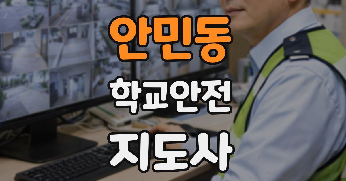 안민동 학교안전지도사 자격증