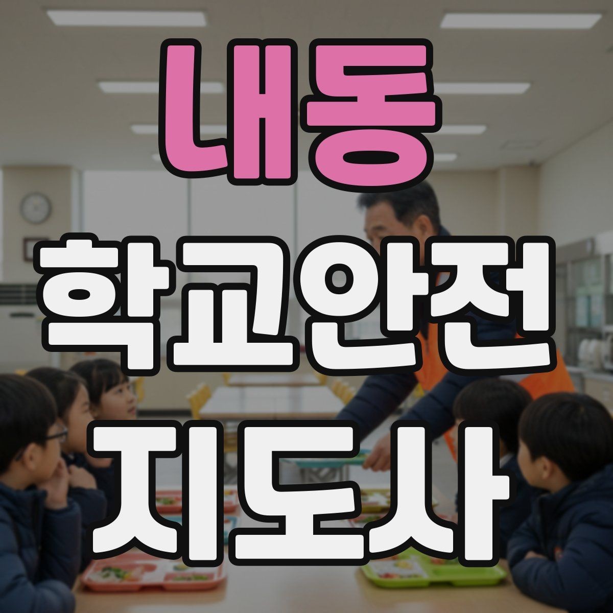 내동 학교안전지도사 자격증 출입 통제와 안내 동선을 정리하는 방법
