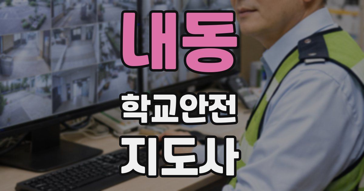 내동 학교안전지도사 자격증