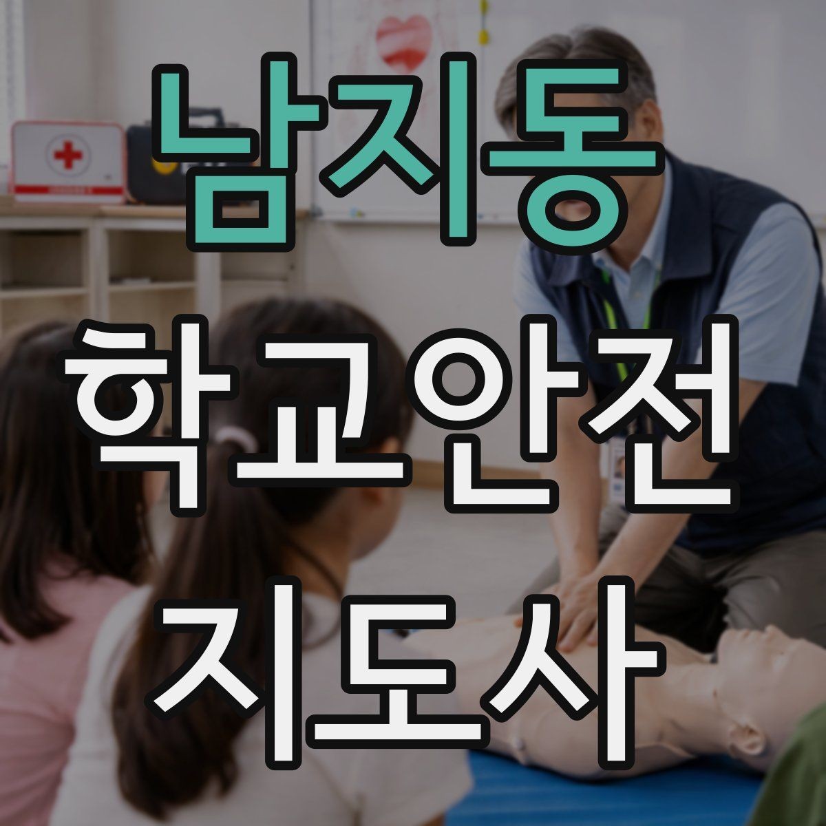 남지동 학교안전지도사 자격증 전선 멀티탭 안전 점검에서 놓치기 쉬운 것