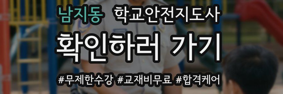 남지동 학교안전지도사 자격증