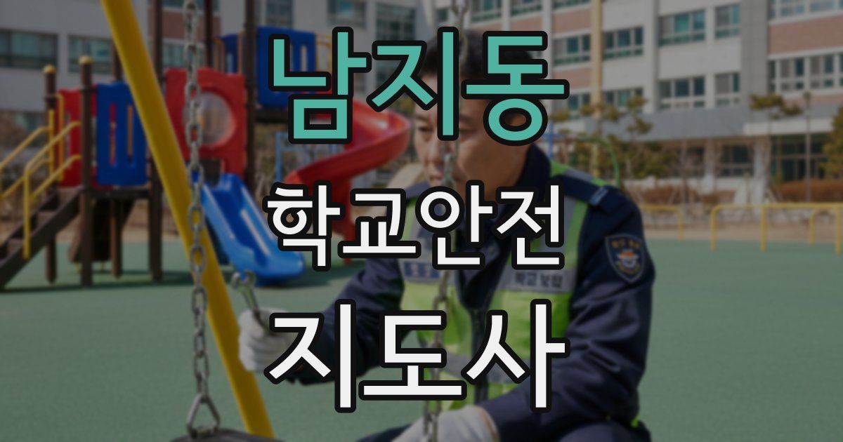 남지동 학교안전지도사 자격증
