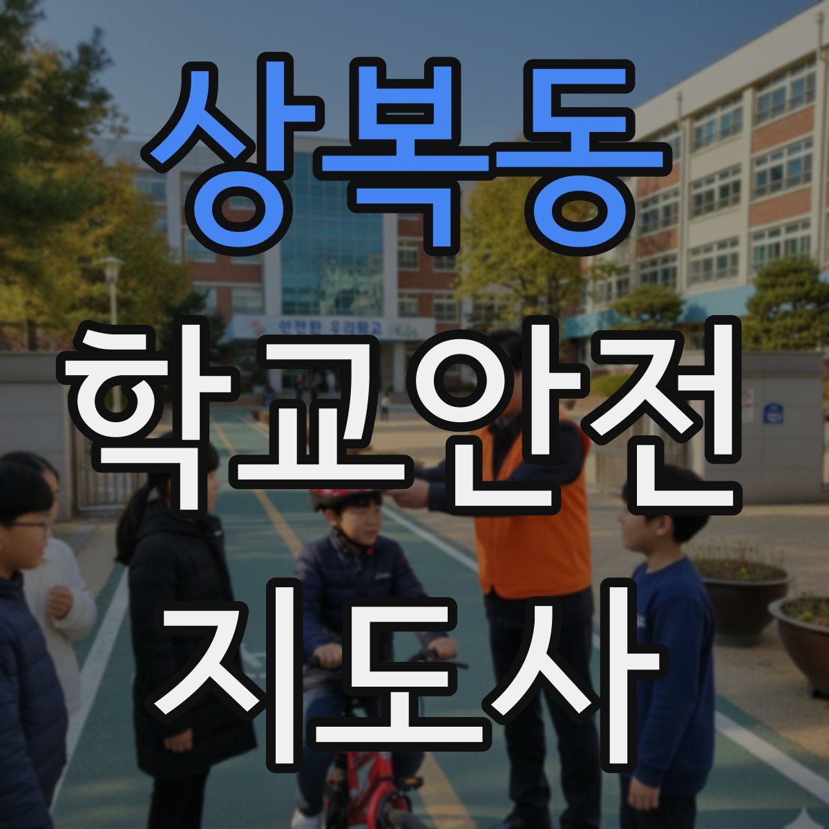 상복동 학교안전지도사 자격증