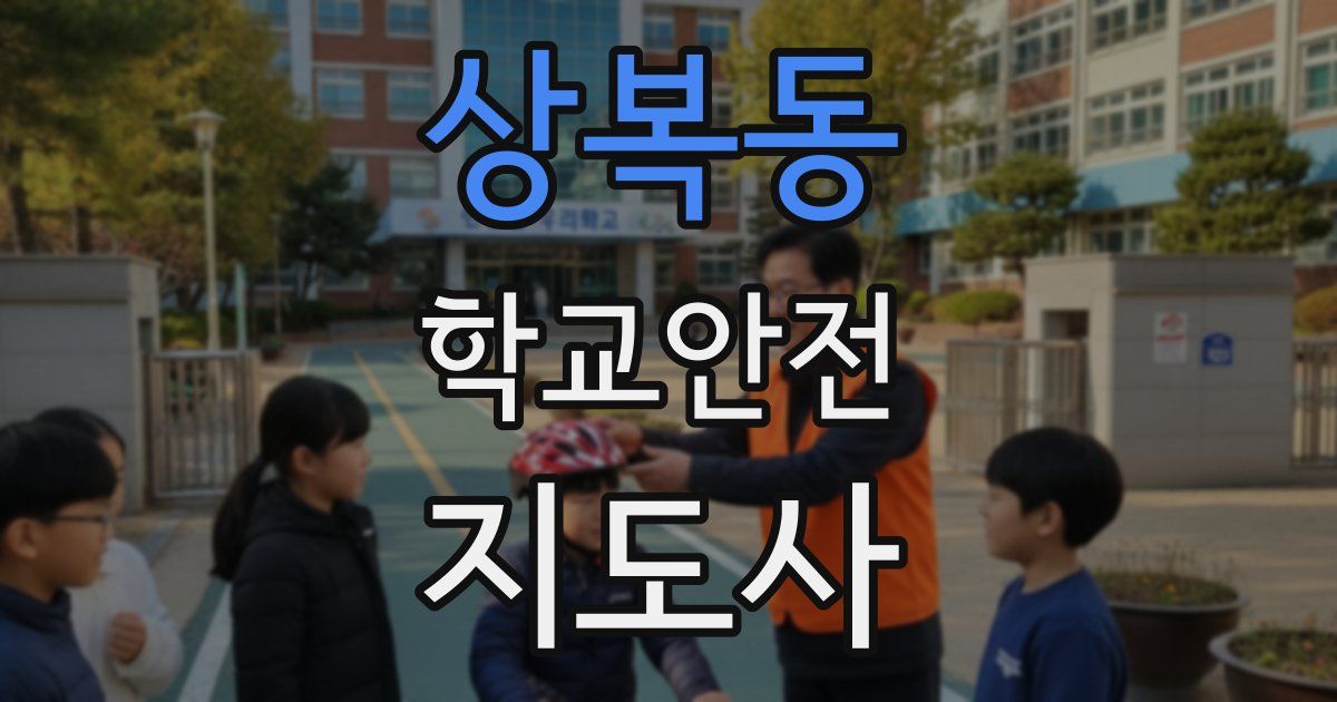 상복동 학교안전지도사 자격증