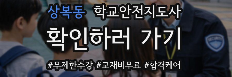 상복동 학교안전지도사 자격증