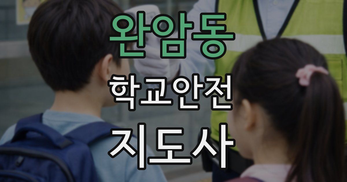 완암동 학교안전지도사 자격증