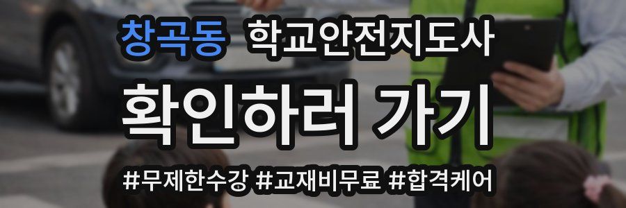 창곡동 학교안전지도사 자격증