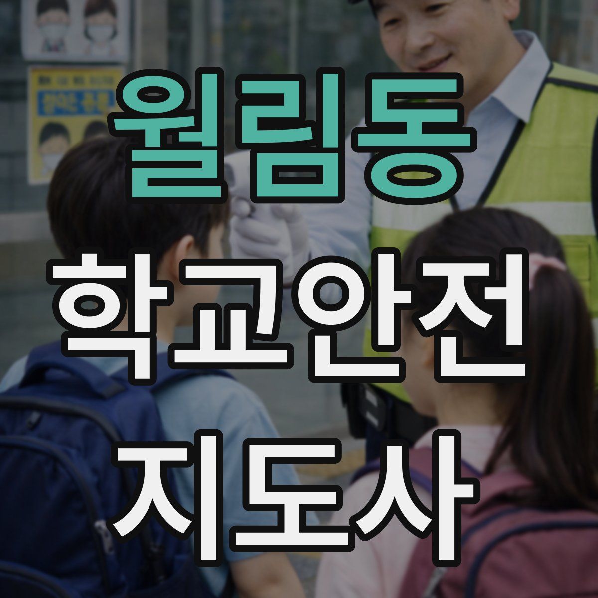 월림동 학교안전지도사 자격증