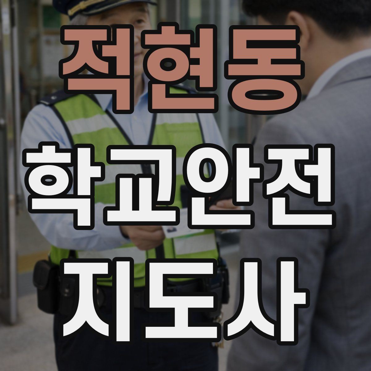 적현동 학교안전지도사 자격증 우회로 안내 시 혼란을 줄이는 방법