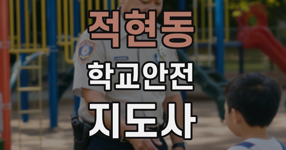 적현동 학교안전지도사 자격증