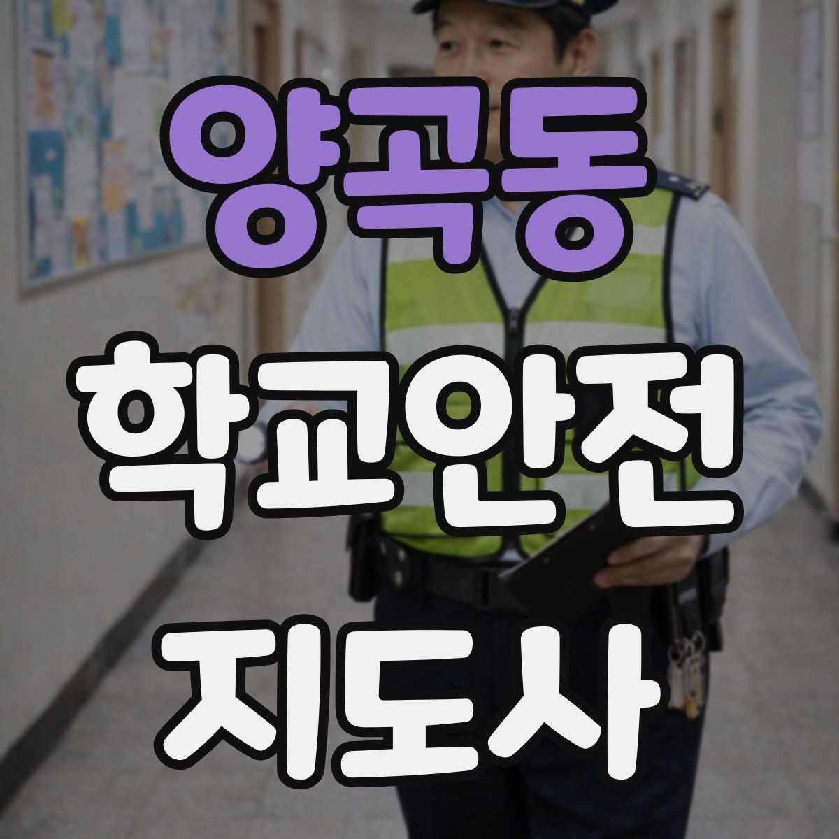 양곡동 학교안전지도사 자격증 열사병 의심 시 초기 대응 체크리스트