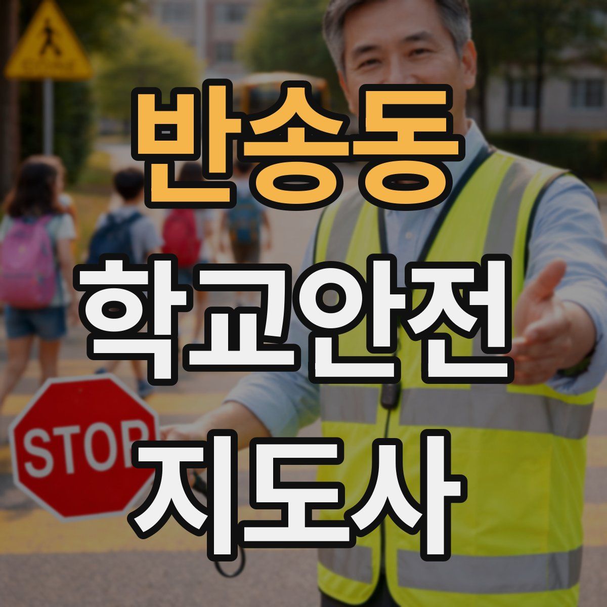 반송동 학교안전지도사 자격증