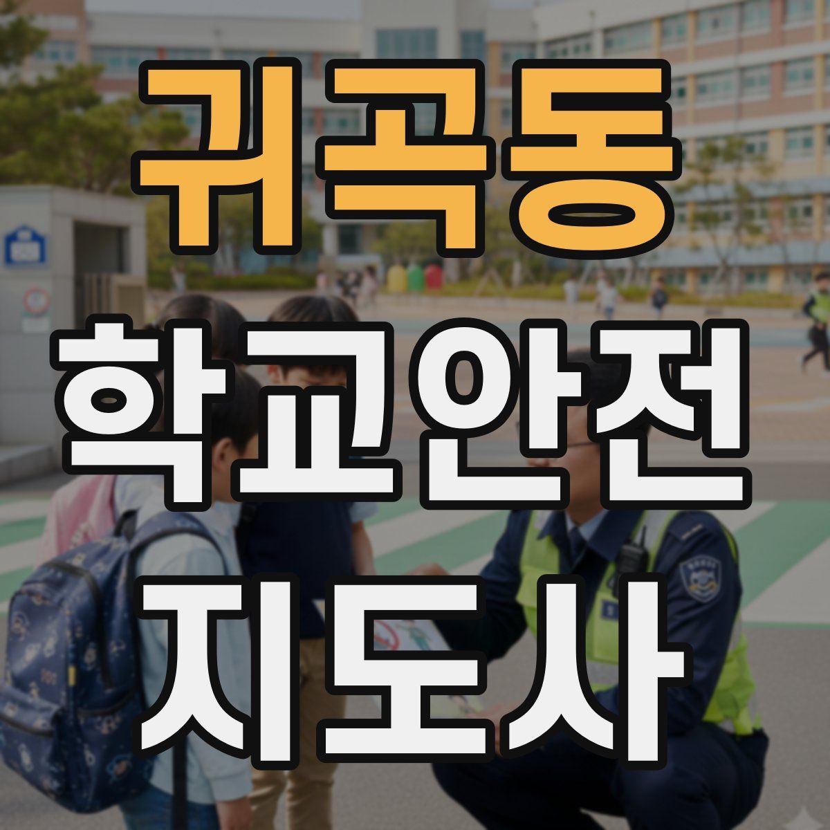 귀곡동 학교안전지도사 자격증