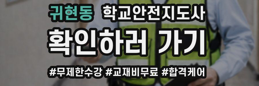 귀현동 학교안전지도사 자격증