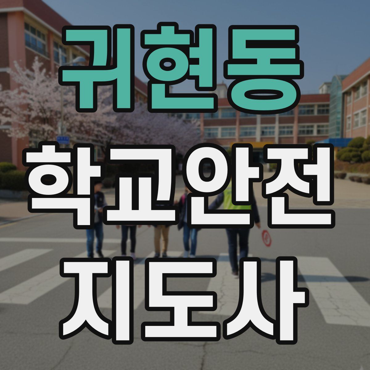 귀현동 학교안전지도사 자격증