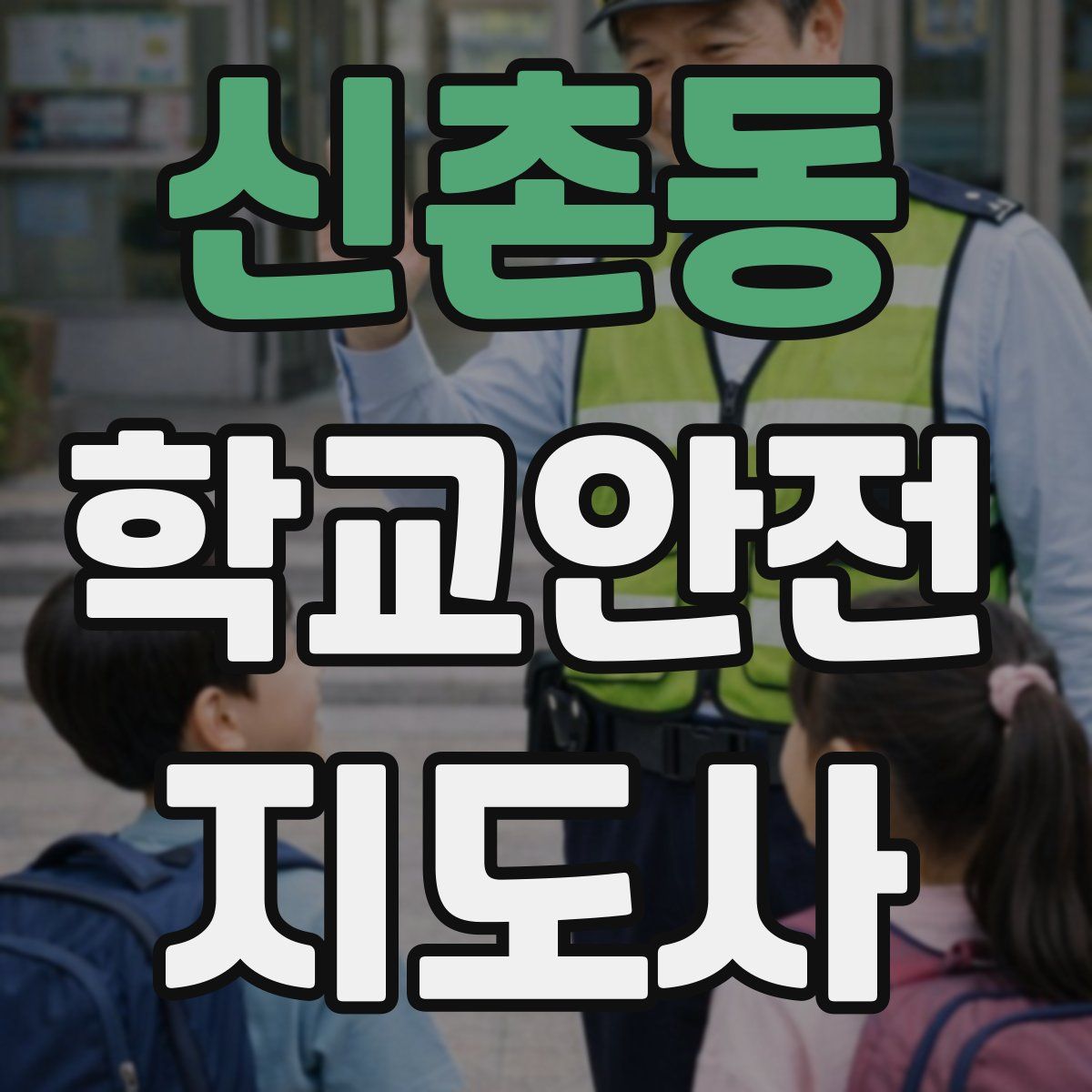 신촌동 학교안전지도사 자격증