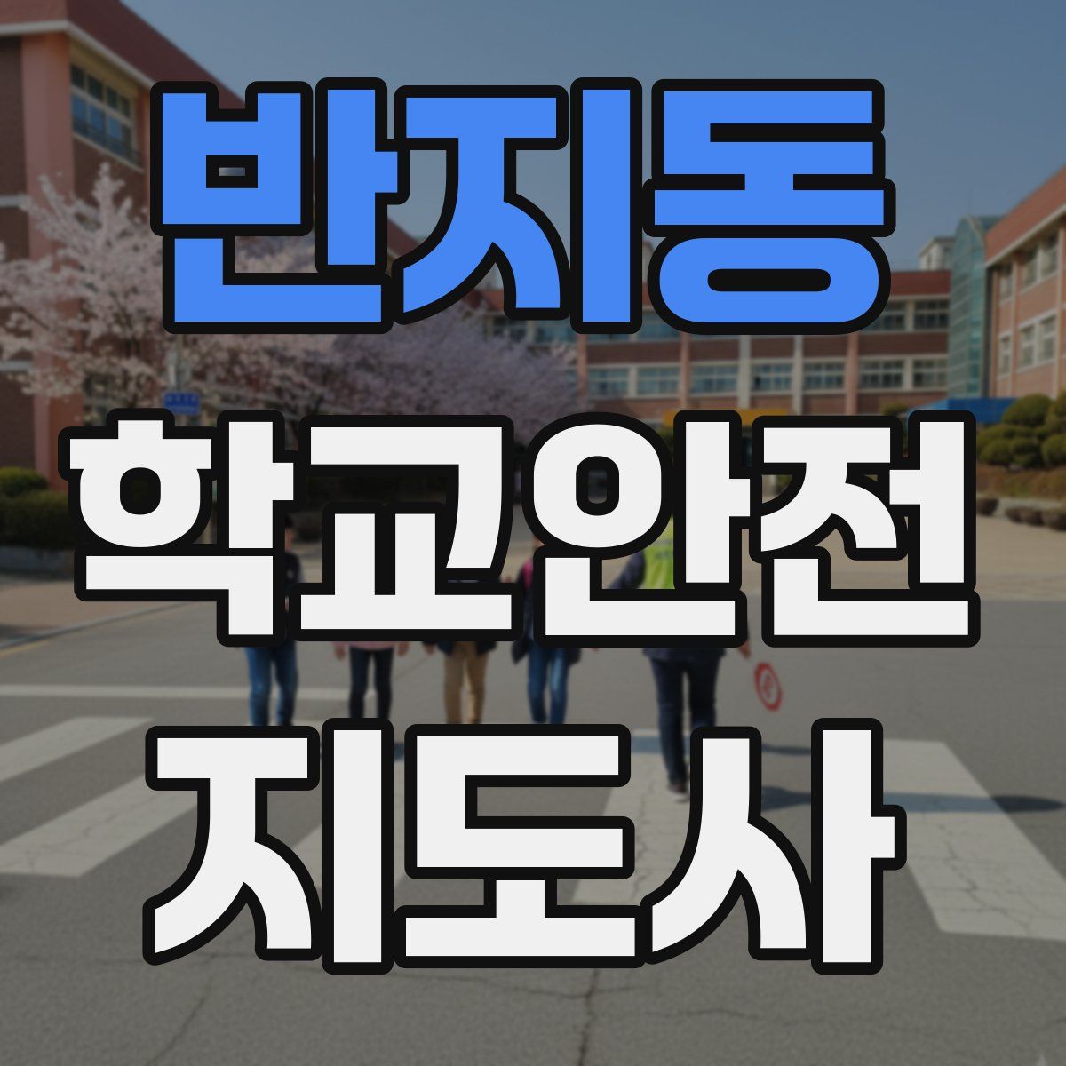 반지동 학교안전지도사 자격증