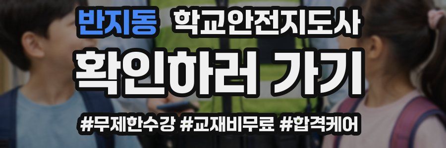 반지동 학교안전지도사 자격증