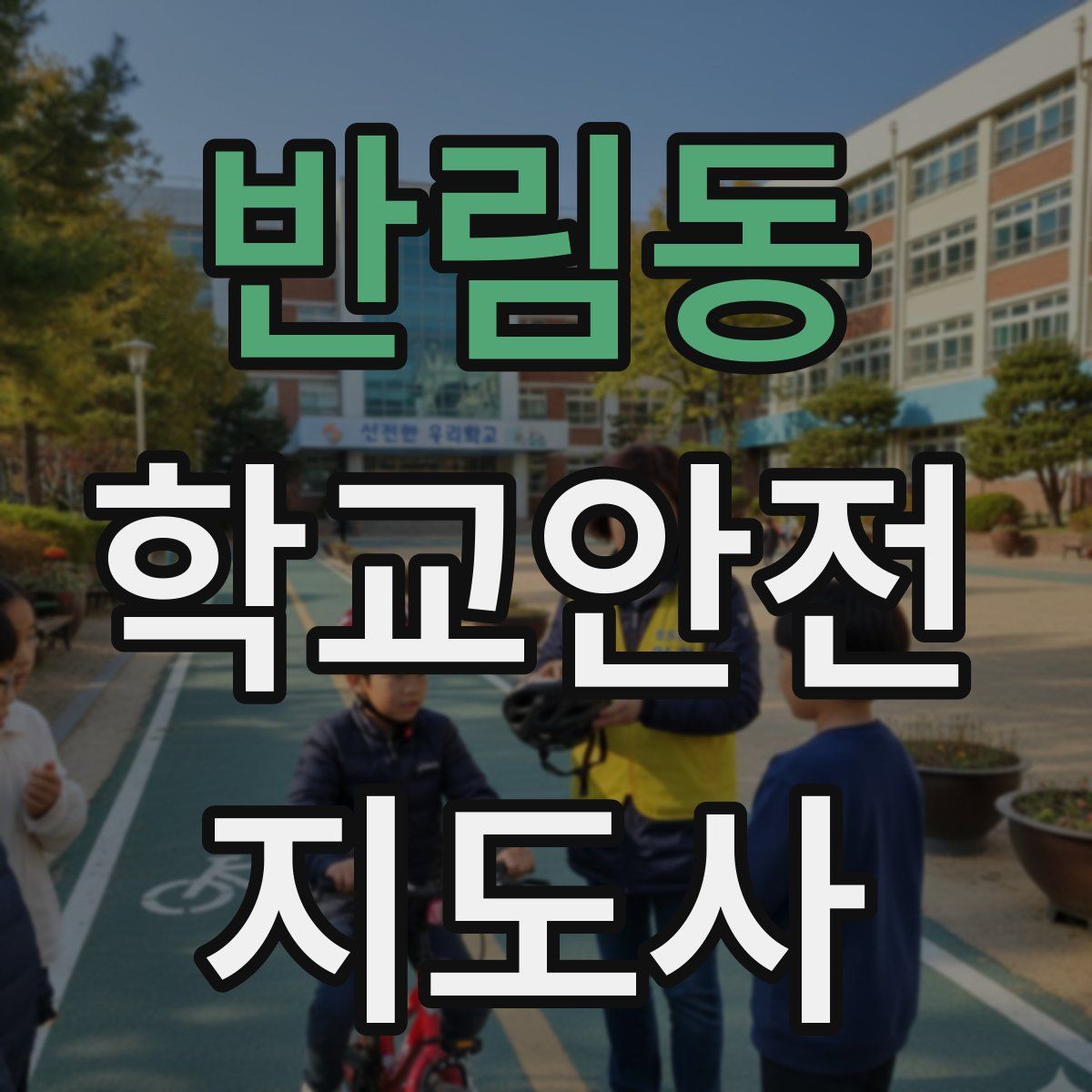 반림동 학교안전지도사 자격증