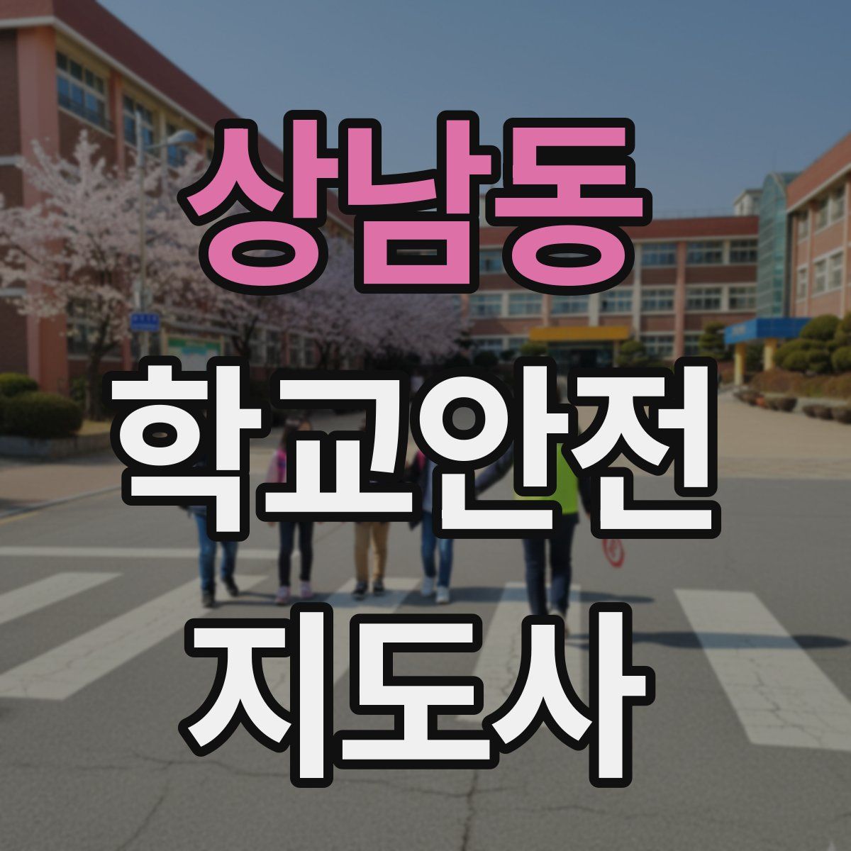 상남동 학교안전지도사 자격증