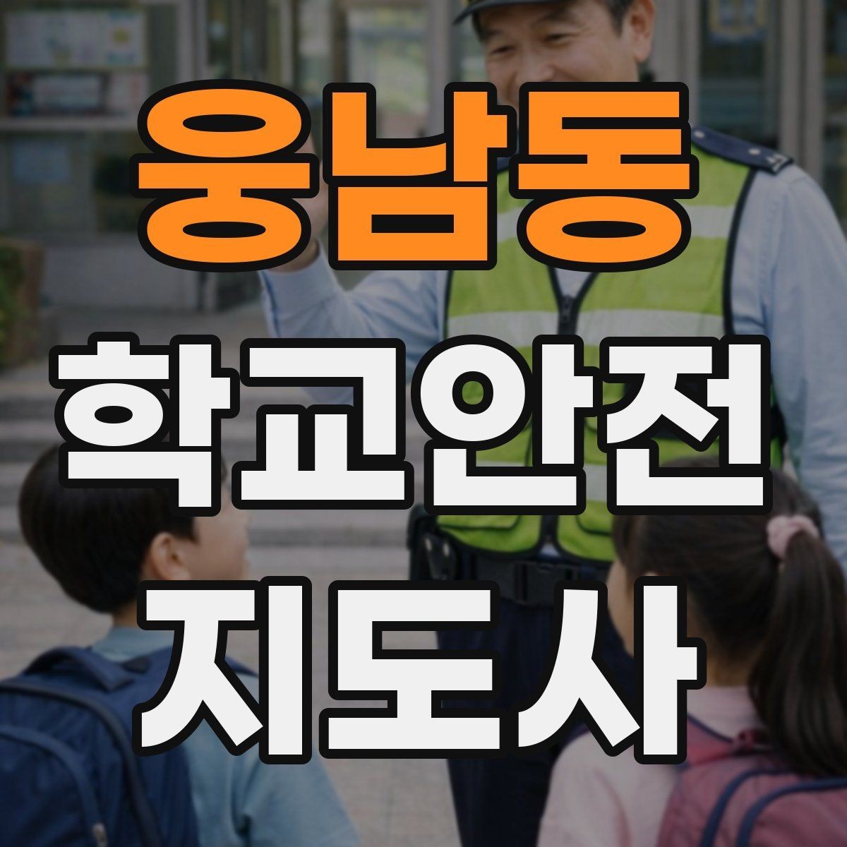 웅남동 학교안전지도사 자격증 통학 안전지도의 기본을 다시 점검하기