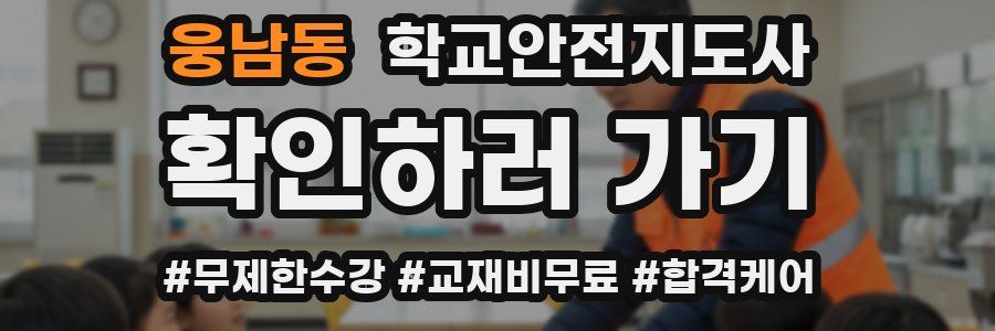웅남동 학교안전지도사 자격증