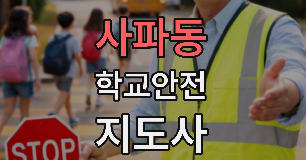 사파동 학교안전지도사 자격증