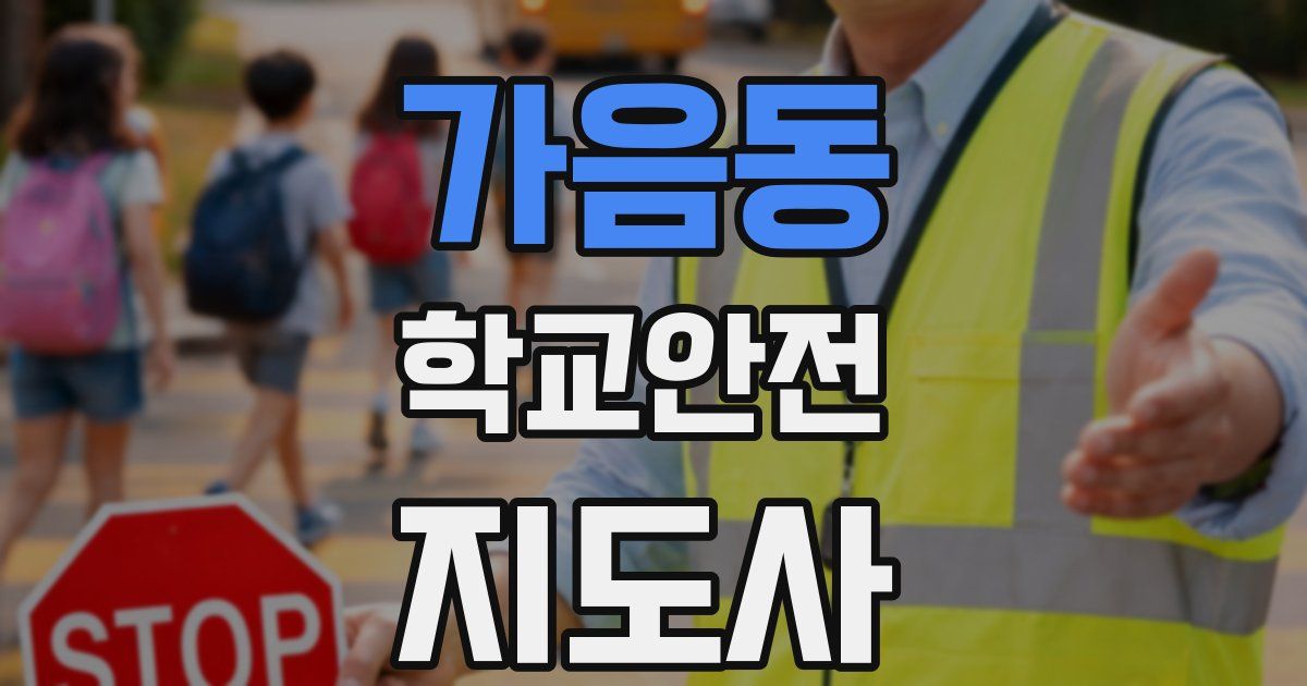 가음동 학교안전지도사 자격증