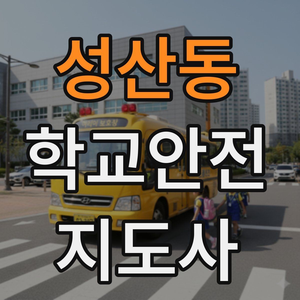 성산동 학교안전지도사 자격증 합격 후 현장 준비를 위한 체크리스트