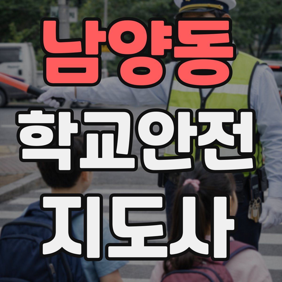남양동 학교안전지도사 자격증