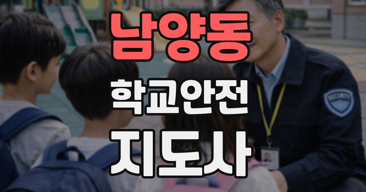 남양동 학교안전지도사 자격증