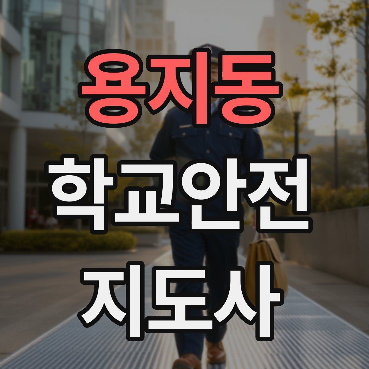 용지동 학교안전지도사 자격증 출입자 관리가 중요한 이유를 쉽게 설명