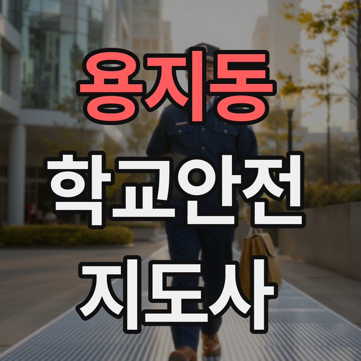 용지동 학교안전지도사 자격증