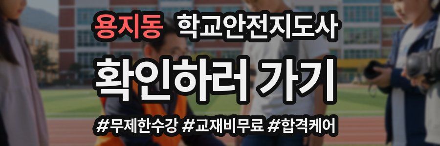 용지동 학교안전지도사 자격증