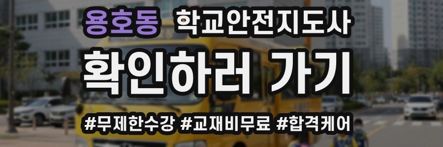 용호동 학교안전지도사 자격증