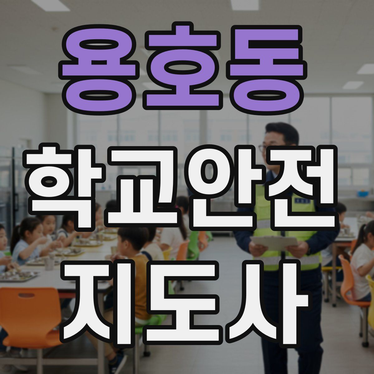 용호동 학교안전지도사 자격증
