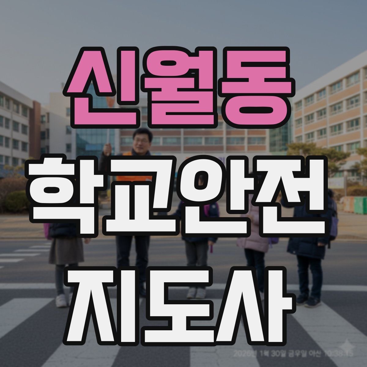 신월동 학교안전지도사 자격증